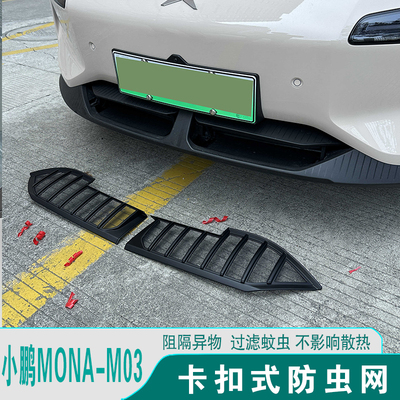 24-26小鹏M03前脸粘贴式防虫网
