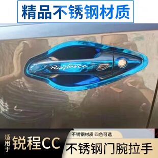 长安睿骋锐程CC不锈钢门碗拉手汽车装饰用品门把手保护贴改装配件