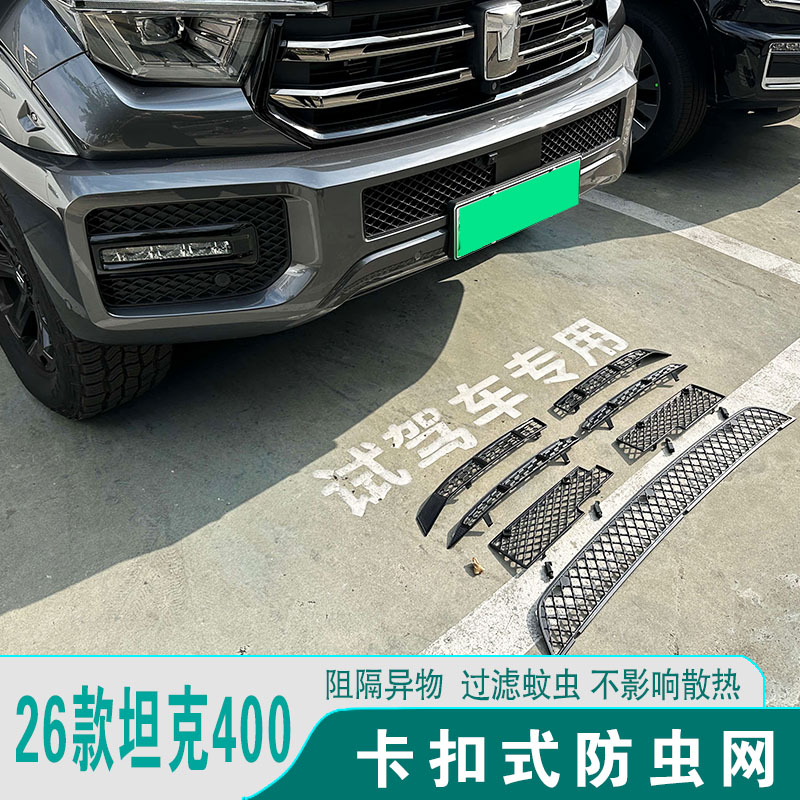 26款坦克400前脸中网防虫网防尘