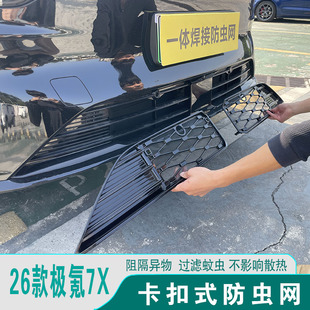 26款极氪7X防虫网进气格栅前脸中网车头防护罩汽车改装饰用品配件