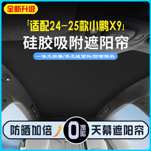 适用于小鹏X9天窗遮阳帘硅胶吸附天幕遮阳挡麂皮绒车顶防晒隔热挡
