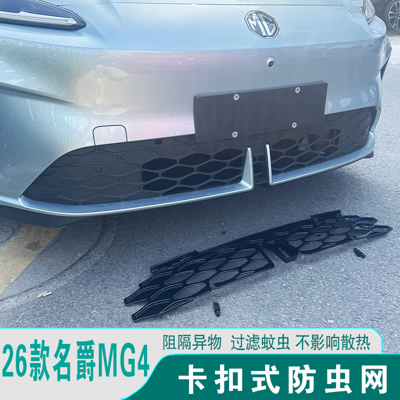 26款名爵MG4防虫网前脸改装饰