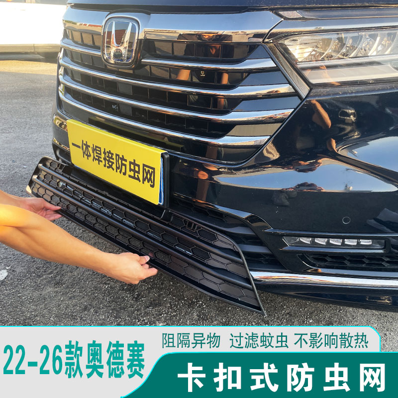 奥德赛防虫网前脸中网格栅防护罩