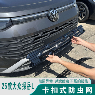 大众探岳L防虫网进气格栅前脸中网防护罩汽车改装 25款 饰用品配件