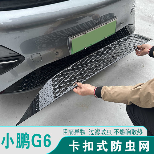小鹏G6防虫网前脸中网改装饰