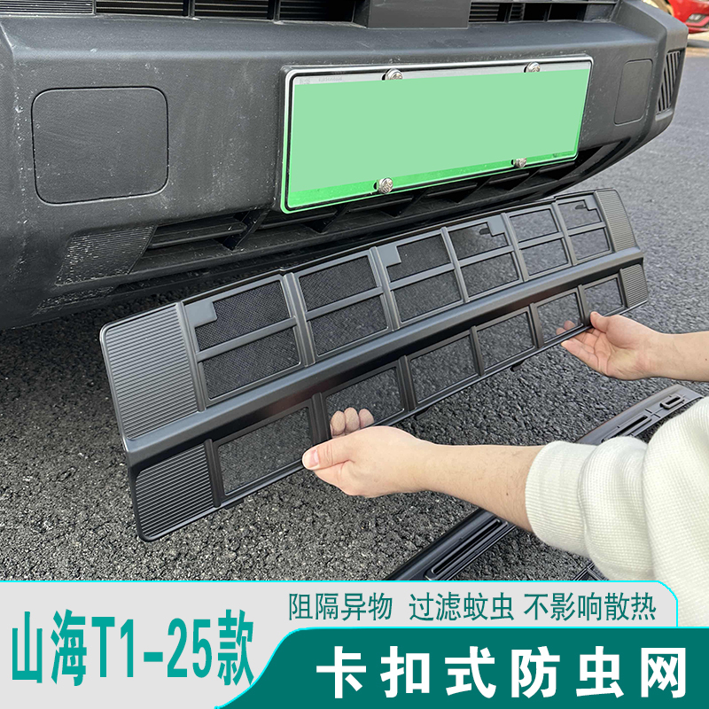 捷途山海T1防虫网进气格栅改装饰