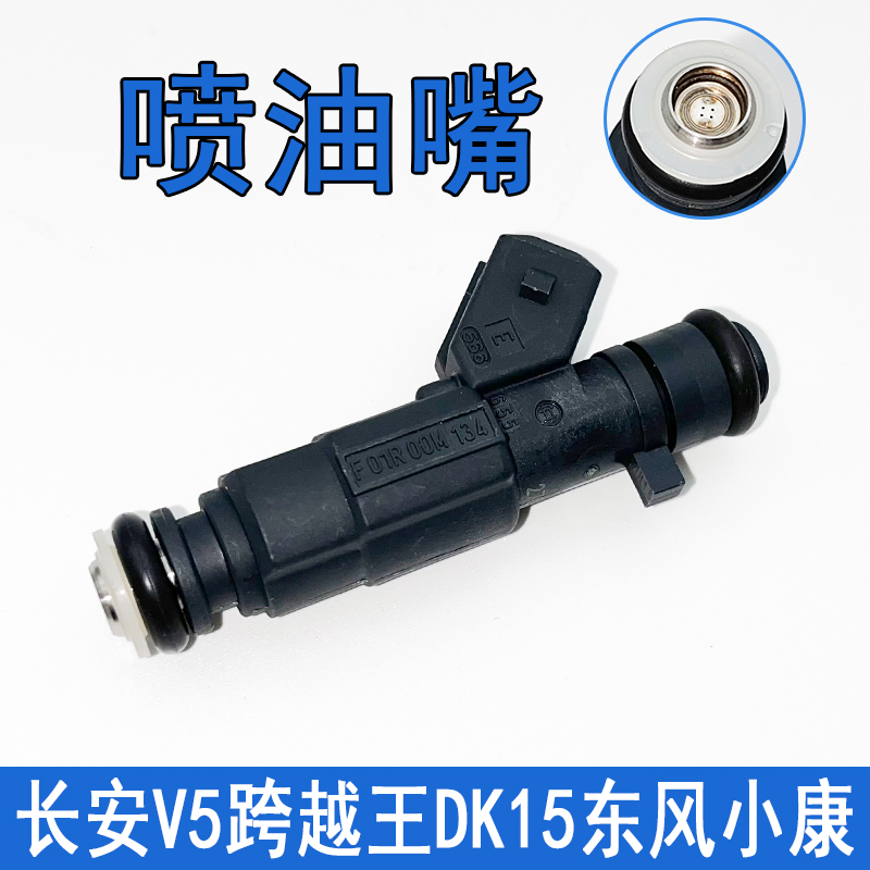 适用于长安V5跨越王DK15东风小康C31C32C36C37喷油嘴F01R00M134