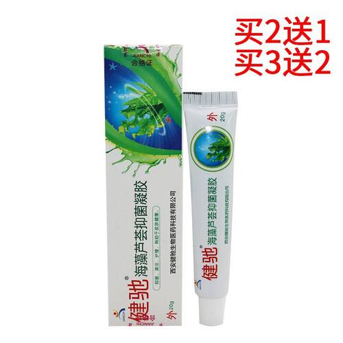 健驰海藻芦荟凝胶西安健驰海藻芦荟胶软膏乳膏 正品包邮