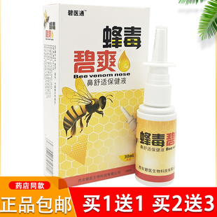 碧医通蜂毒濞爽喷剂蜂毒鼻爽喷剂鼻通爽鼻舒适鼻