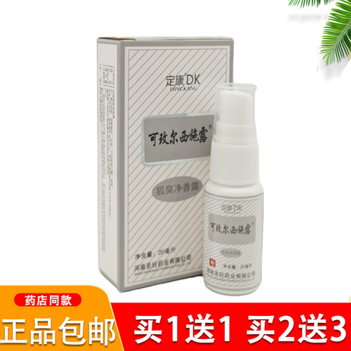 可玫尔西施露 汗臭液抑汗止汗腋臭喷剂香体露 正品