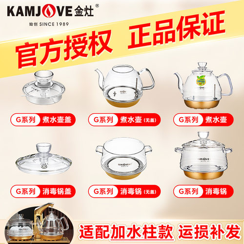 金灶原厂G9单壶G7煮水壶原装配件