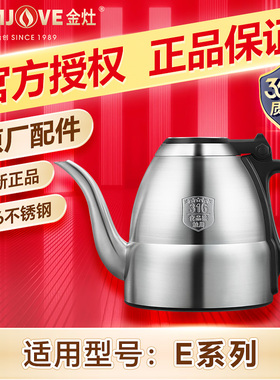 金灶E9原厂配件E7E8全智能电热水壶家用316不锈钢烧水壶原装正品