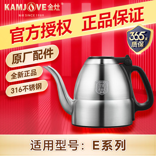 金灶E9原厂配件E7E8全智能电热水壶家用316不锈钢烧水壶原装 正品