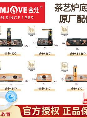 金灶K9底座K6K7全自动烧水壶H9G9H7G7玻璃单炉H-K9V2原装原厂配件