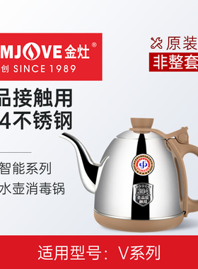 金灶全智能配件原厂烧水壶V1V2V3自动上水电热水壶消毒锅套装家用