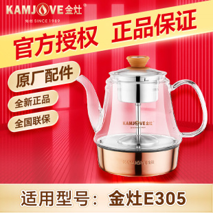金灶E305配件全自动喷淋式煮茶壶316不锈钢原厂单壶盖子原装配件