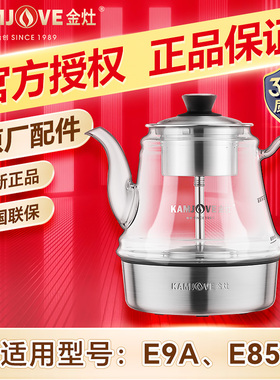 金灶E9A玻璃壶原厂配件E85蒸汽喷淋式煮茶器耐高温玻璃原装配件壶