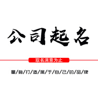 公司店鋪起名餐飲品牌取名甜品蛋糕美容LOGO商標(biāo)奶茶飯店滿意為止