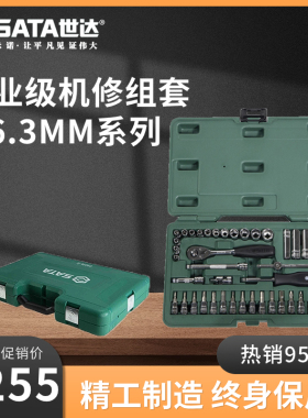 世达09943工具箱6.3MM系列汽修通用工具套装机修汽保棘轮维修套筒