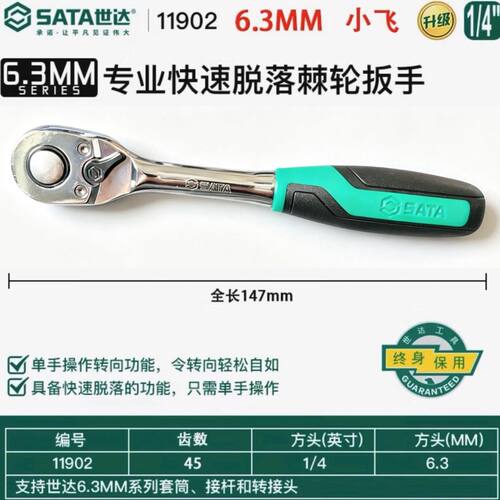 世达SATA升级芯片防伪快速棘轮扳手119021290213902套筒快速扳手
