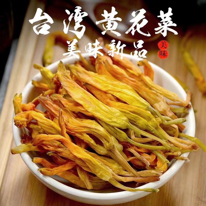 台湾黄花菜福建土特产无硫金针菜