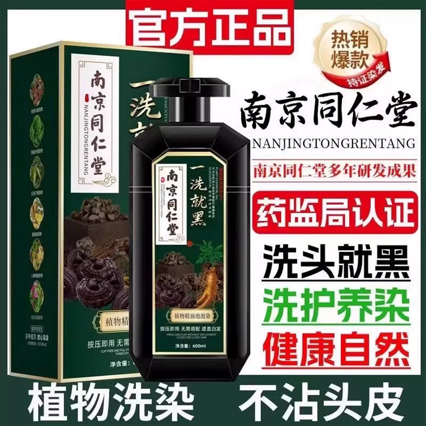 同仁堂植物一洗黑染发膏不沾头皮