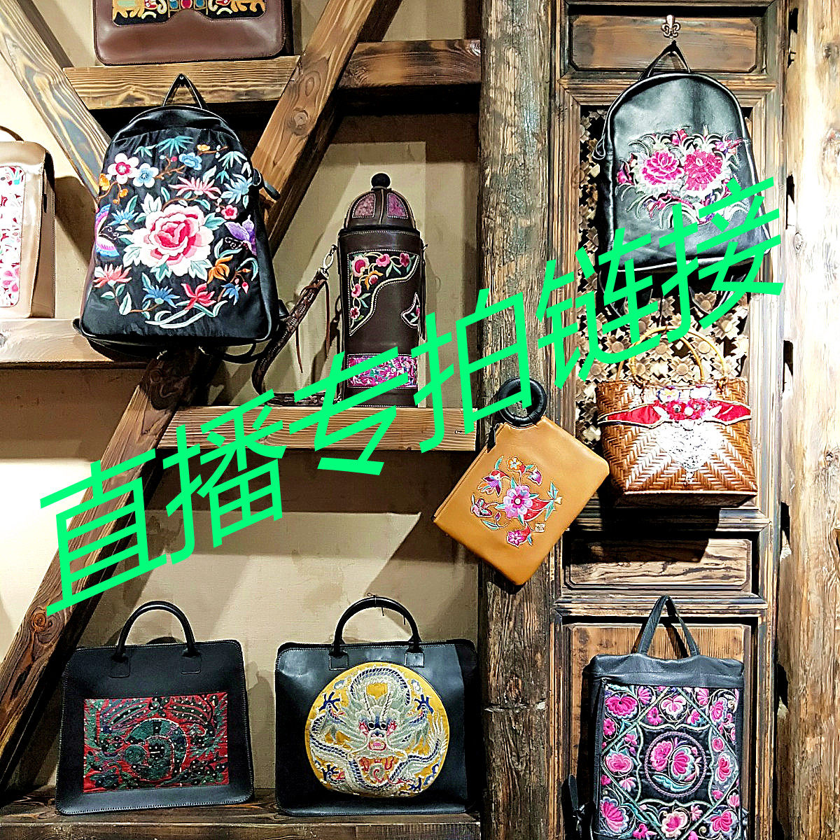 大观云南民族风 淘宝直播专拍链刺绣