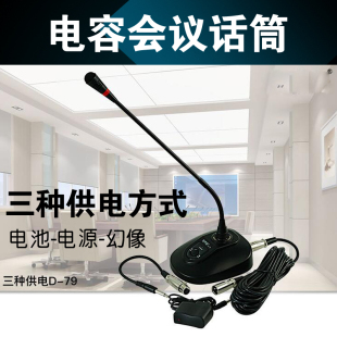传声者 D-79会议麦克风电容式话筒鹅颈式电源插座供电电池幻象