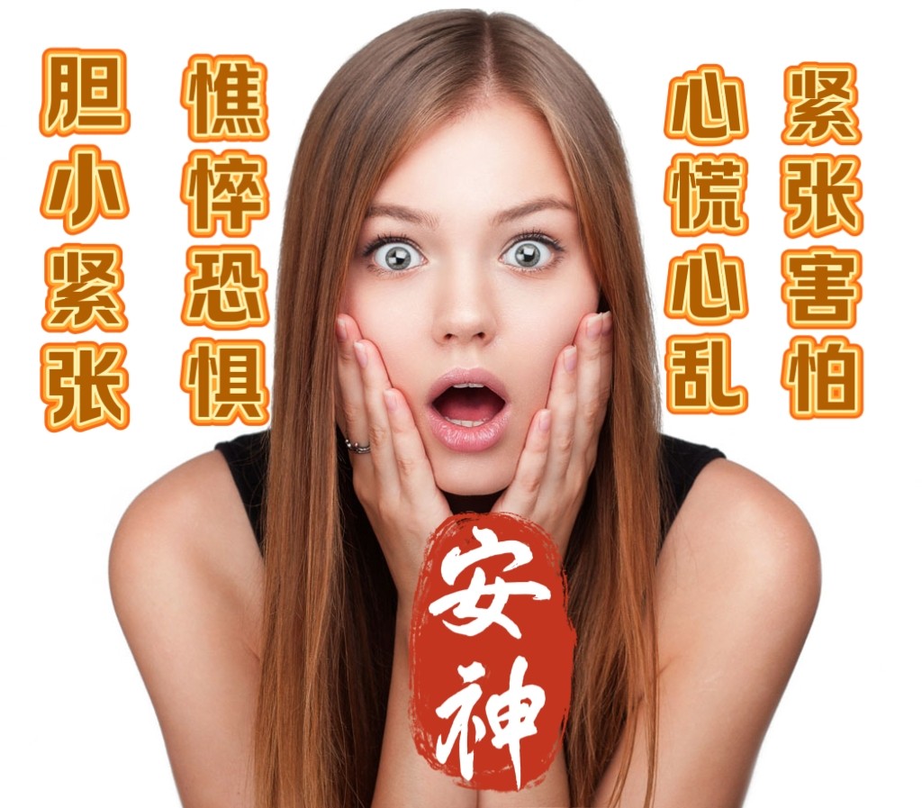 草本安神缓解紧张 改善胆小害怕惊吓过度容易焦虑睡不着觉胆子小