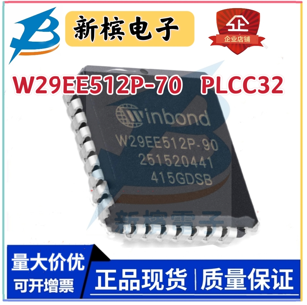 W29EE512P-70 PLCC32脚储存器芯片直插IC可代烧录