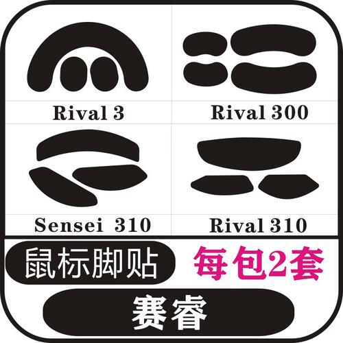 赛睿 SENSEI 310 RIVAL3 RIVAL 300  RIVAL 310鼠标脚贴 防滑贴