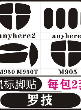 罗技anyhere2 anyhere3 M950 M950T M905鼠标脚贴足贴防滑贴