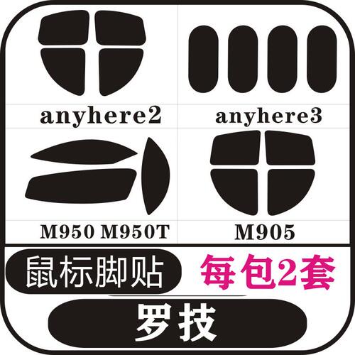 罗技anyhere2 anyhere3 M950 M950T M905鼠标脚贴足贴防滑贴