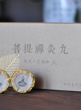 菩提禅灸丸暖宫坐灸无烟艾灸丸椰宫火炙饼艾瑜伽灸块雷火臀疗定制