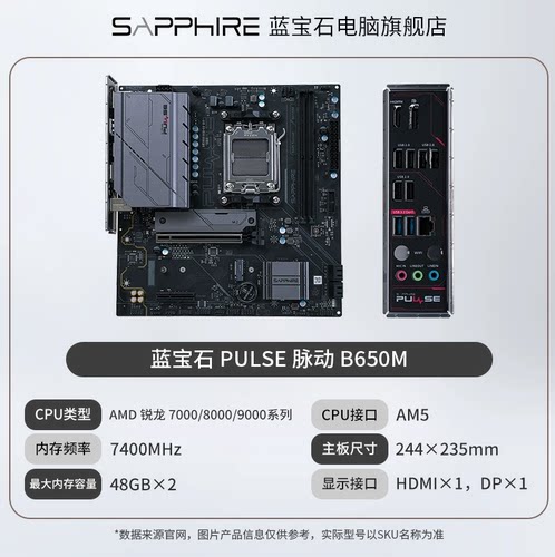 蓝宝石 脉动B650M主板 PLUS DDR5 支持7800X3D 9800X3D 三年质保