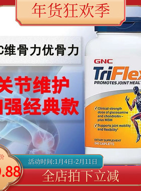 美国GNC健安喜快速维骨力triflex加强版氨糖软骨素润滑关节 240粒