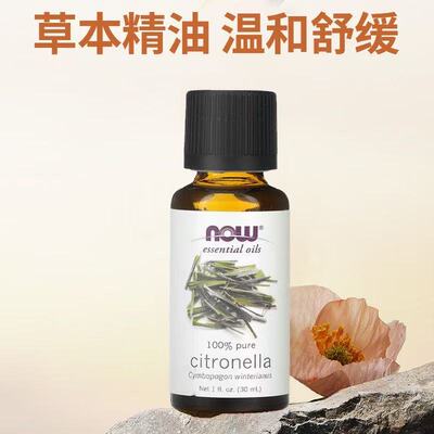 NOW诺奥CITRONELLA香茅精油30ml