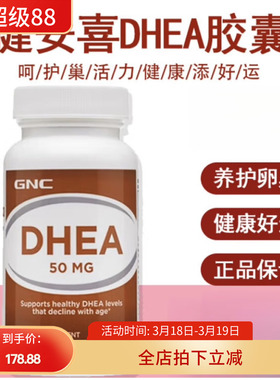 美国gnc健安喜dhea青春素卵巢保养50mg试管备孕女促卵泡90粒 现货