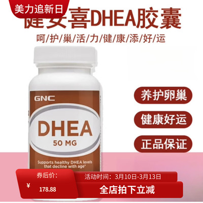 gnc健安喜dhea青春素卵巢50mg