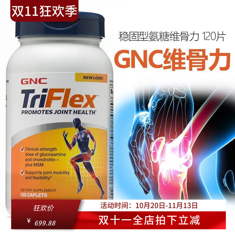 GNCtriflex加强版氨糖软骨素