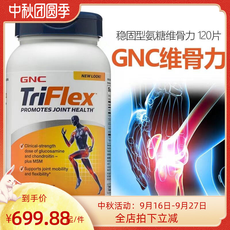 GNCtriflex加强版氨糖软骨素