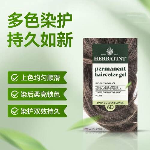Herbatint荷碧汀天然植物不伤发