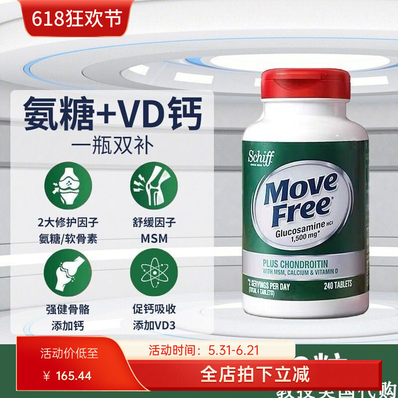 美国MoveFree维骨力关节氨糖软骨素胶囊高钙绿瓶240粒中老年维D钙