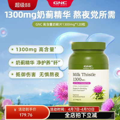 美国健安喜GNC水飞蓟奶蓟片milk thistle1300mg护*肝片120粒 现货