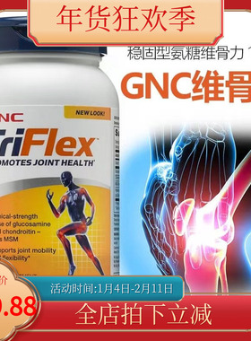 美国GNC健安喜快速维骨力triflex加强版氨糖软骨素润滑关节 120粒