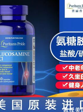 Puritan'sPride盐酸氨糖维骨力