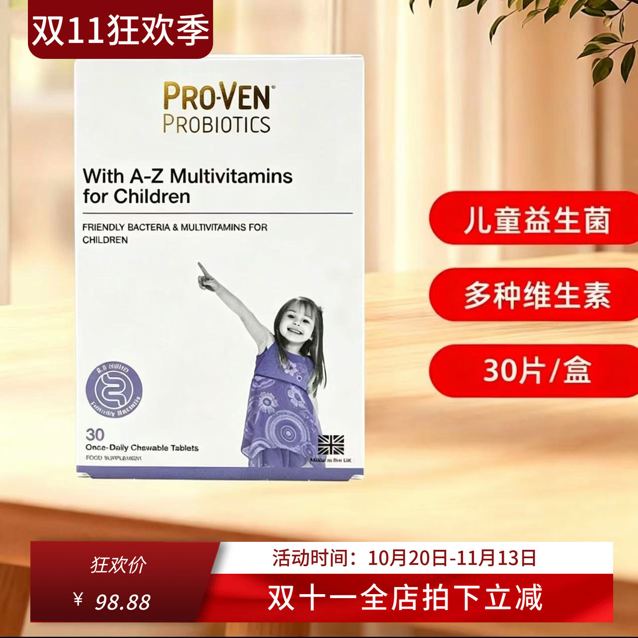 英国Proven儿童益生菌+多维咀嚼片A-Z混合维生素益生元30粒