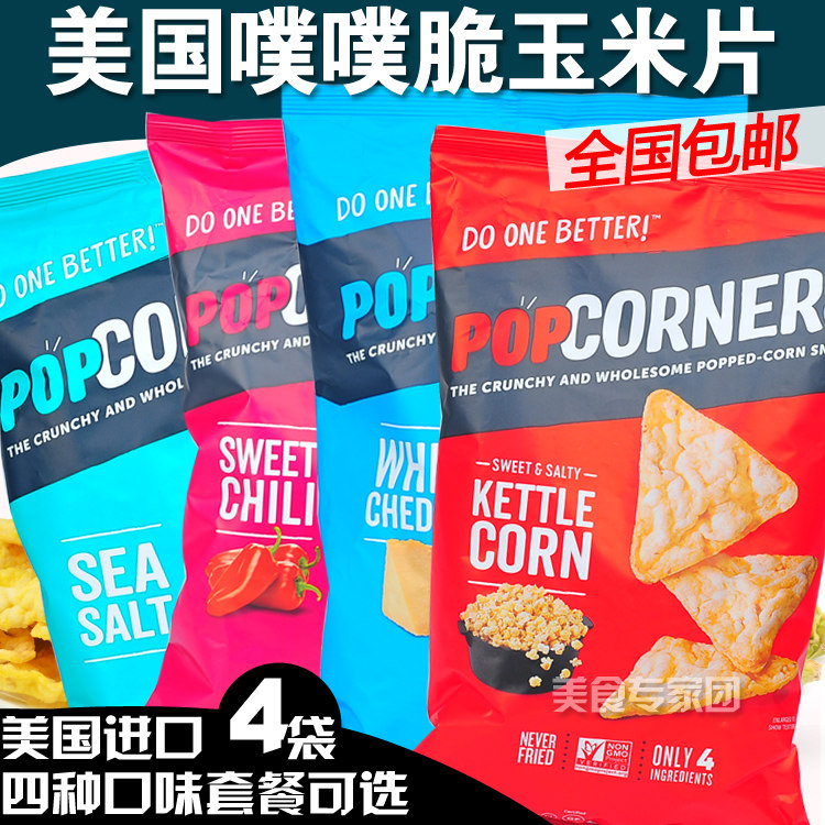 POPCORNERS玉米片噗噗脆零食薯片小吃膨饼干休闲567g食品 现货