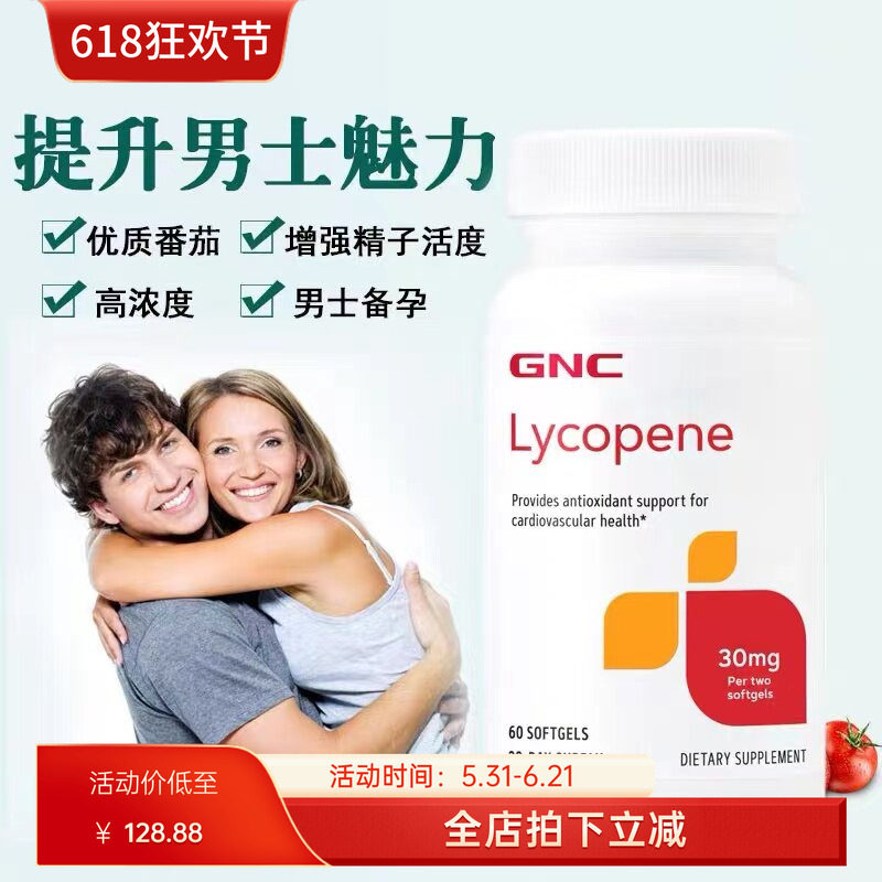美国代购GNC/健安喜番茄红素30mg 60粒软胶囊心脏前*列腺保护现货