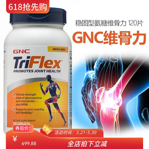 GNCtriflex加强版氨糖软骨素